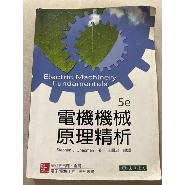 二手書｜勤益科大工科用書 電機機械原理精析 第五版