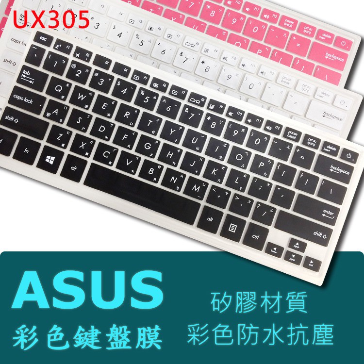 ASUS UX305 UX305f UX305fa UX305u 彩色中文 矽膠 鍵盤膜 鍵盤保護膜(asus13401