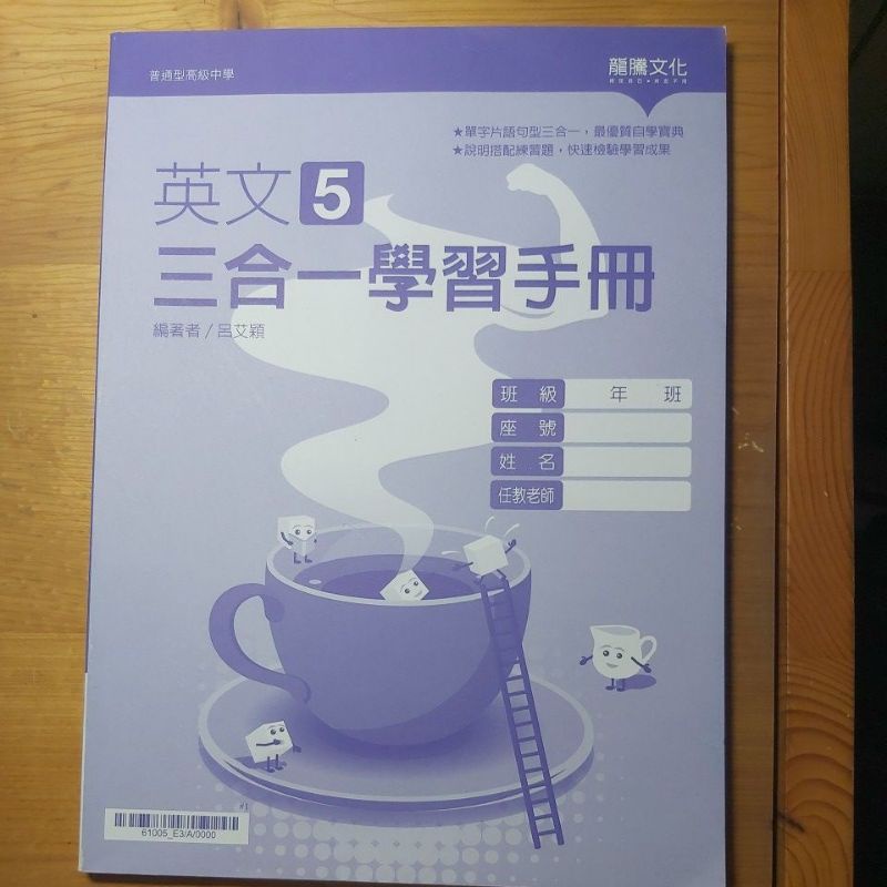 【108課綱】龍騰英文 高三上 英文 5 三合一學習手冊