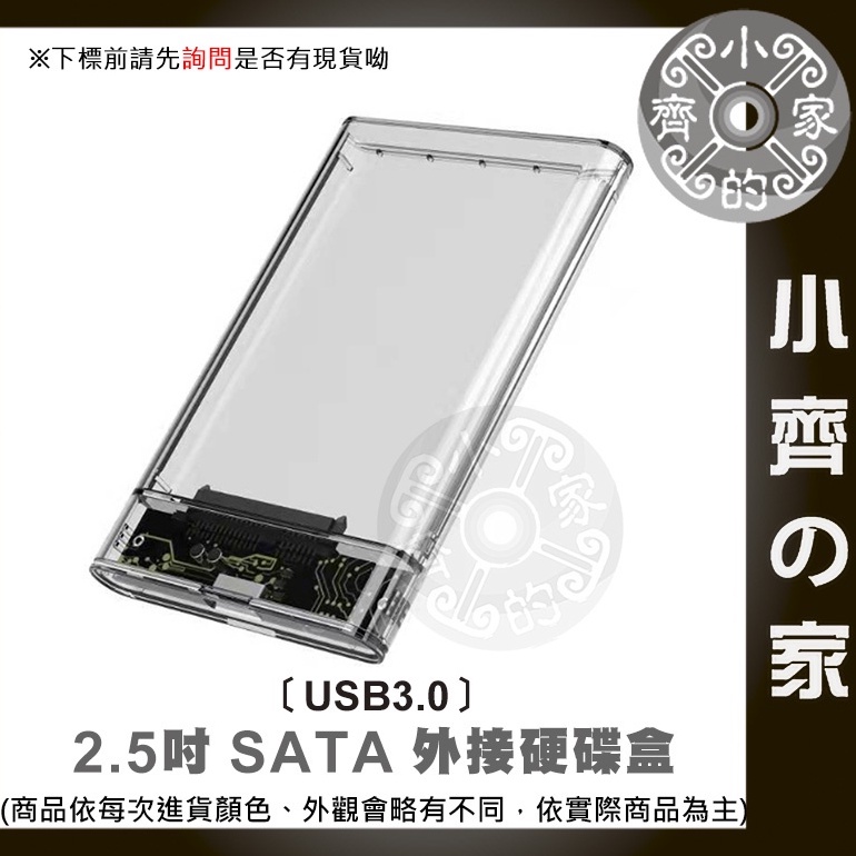 【現貨】SSD 外接盒 USB 3.0 硬碟外接盒 2.5吋硬碟外接盒 透明 硬碟轉接盒 筆電硬碟外接盒 外 小齊2