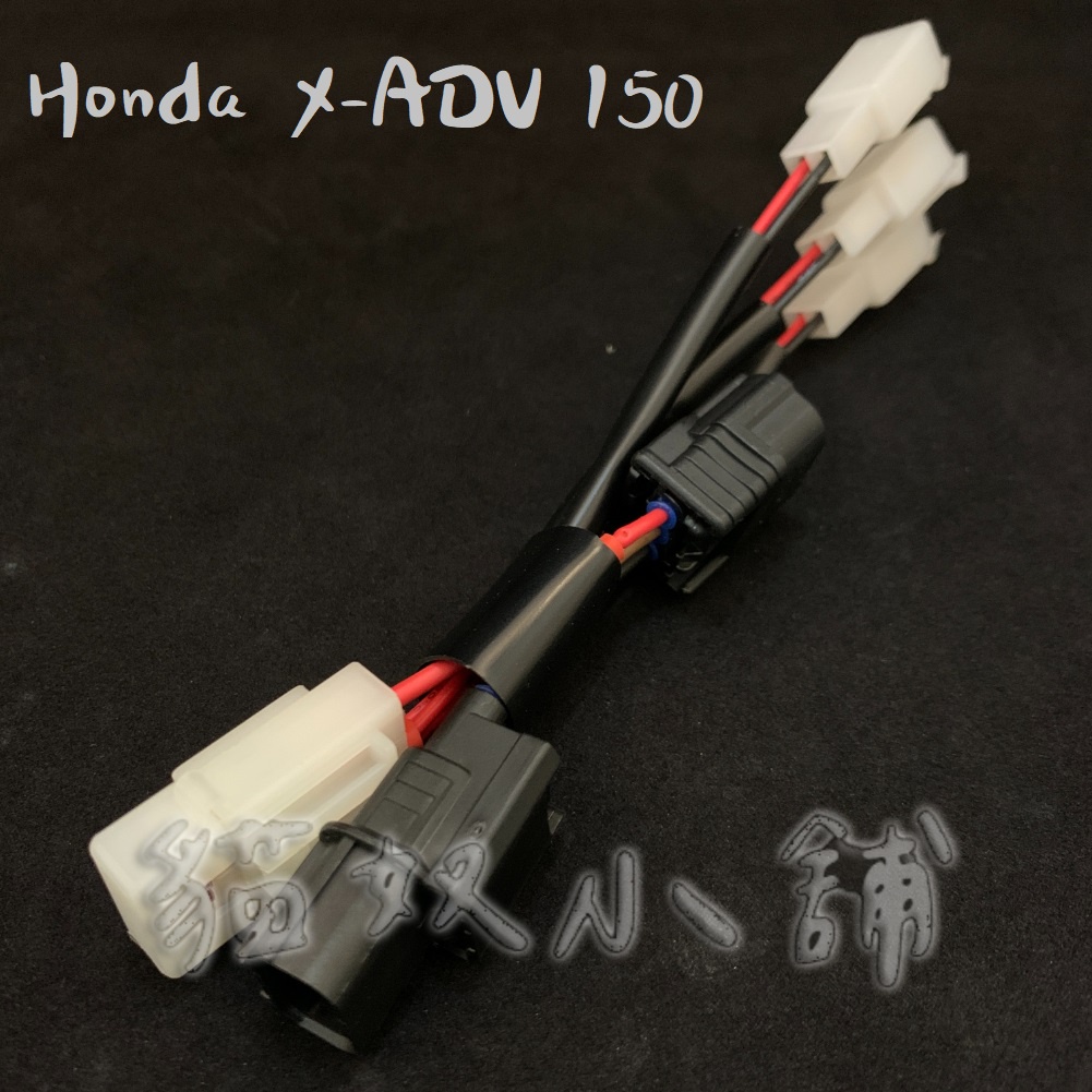 [貓奴小舖]  Honda X-ADV 150 煞車燈 鎖頭ACC 電門ACC 引出線組 取電線組 一對三 點菸器