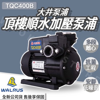 ◍有間百貨◍｜✨限定優惠中✨ 大井泵浦 頂樓順水加壓泵浦 TQC400B ｜抽水馬達 抽水泵浦 加壓機 加壓馬達