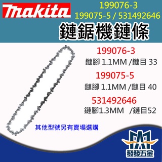 【發發五金】牧田Makita 鏈鋸機鏈條 199076-3/199075-5/531492646 原廠公司貨 含稅