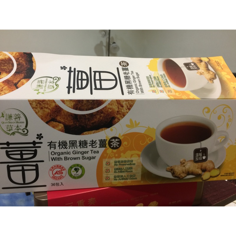 ~凑免運~謙善草本有機黑糖薑母茶⋯