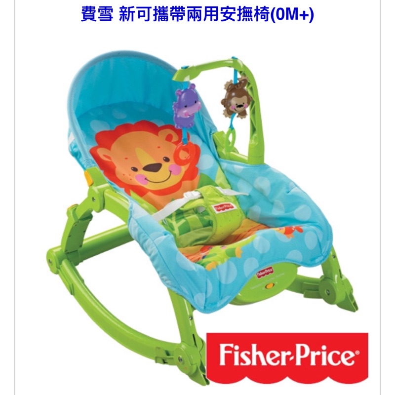 費雪兩用安撫躺椅 嬰兒搖椅 Fisher-Price 兩用震動安撫躺椅