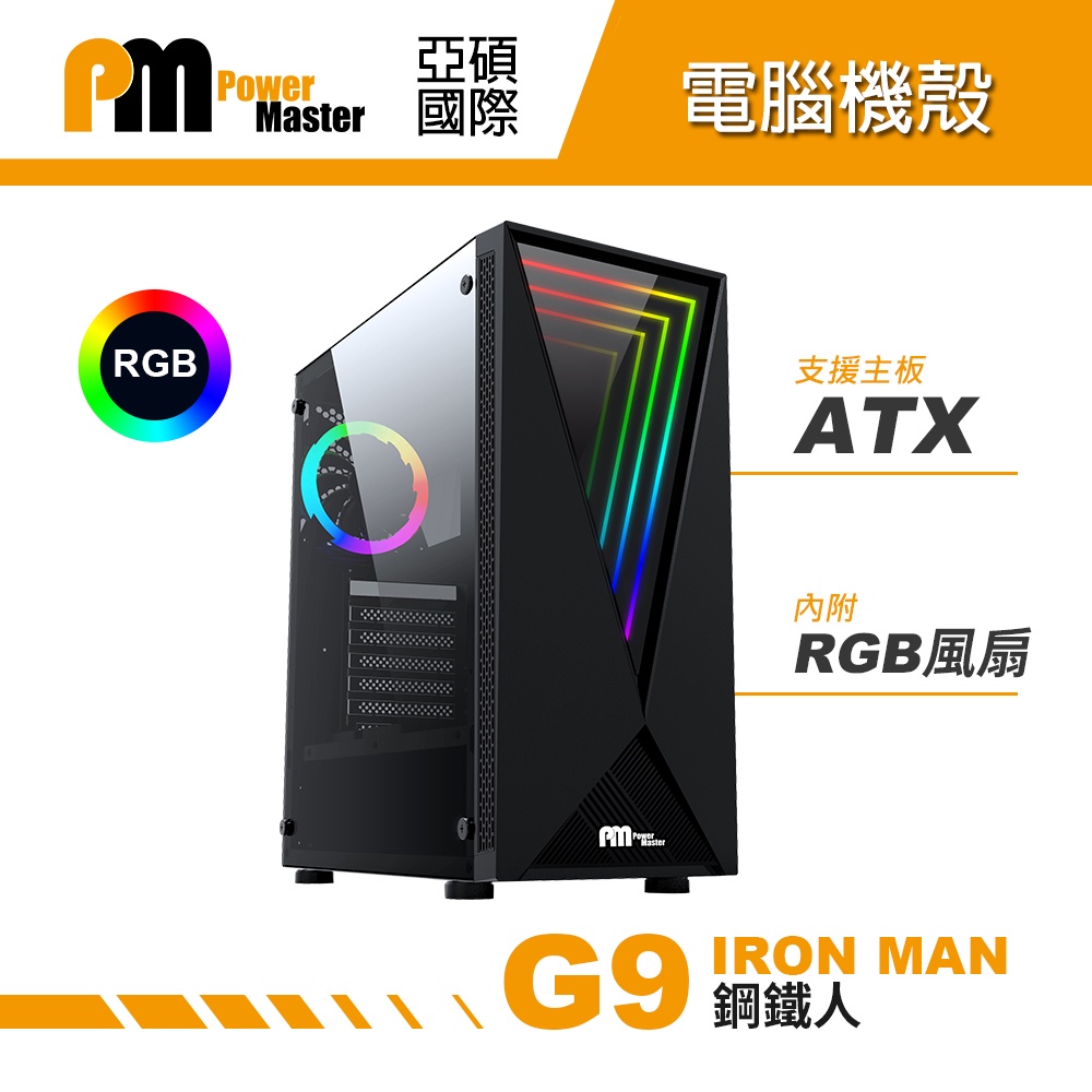 Power Master 亞碩 G9 IRON MAN 鋼鐵人 電腦機殼 RGB電腦機殼 機箱 內附RG