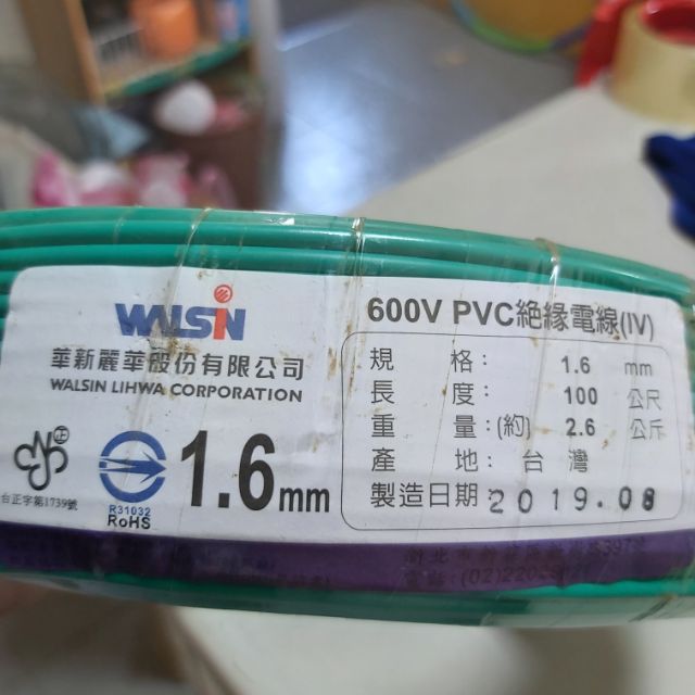 華新麗華 1.6MM 600V PVC絕緣電線