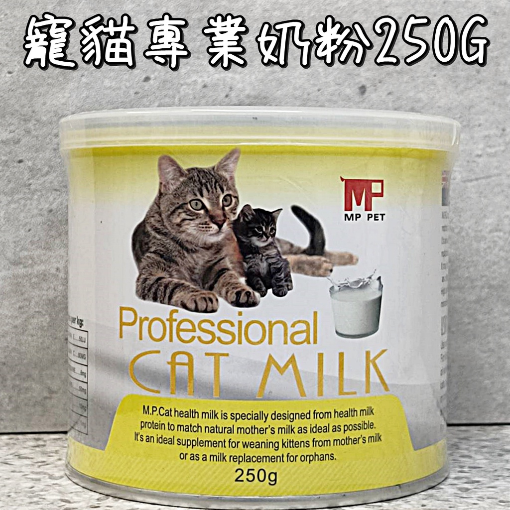MP PET 寵貓專用奶粉 貓奶粉 250g 寵物專用奶粉 寵物健康 寵物營養補充