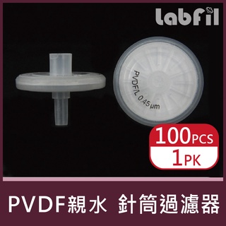 【Labfil】PVDF 針筒 過濾器 (親水性/雙層膜)<蝦皮代開發票>