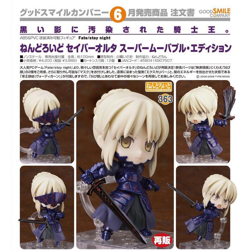 GSC 好微笑 黏土人 363 Fate/stay night Saber Alter 超可動Edition