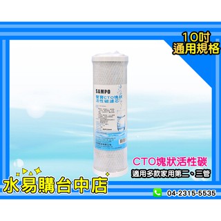 聲寶 SAMPO CTO 塊狀 壓縮 活性碳濾心 濾芯 可適用各廠牌 二.三道 10吋 透過NSF-42【水易購臺中店】