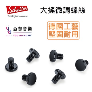 Schaller Fine Tuning Screw M5x8 大搖座 Floyd Rose 大搖 音準 微調 螺絲
