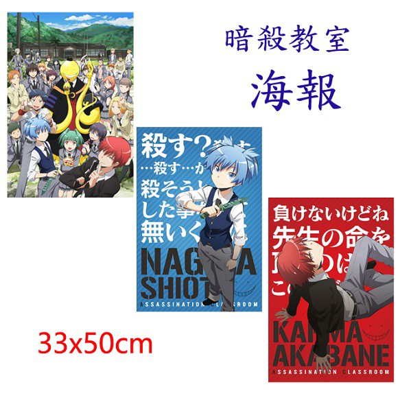 暗殺教室海報潮田渚赤羽業茅野楓磯貝悠馬前原陽斗千葉龍之介速水凜香堀部糸成動漫 蝦皮購物