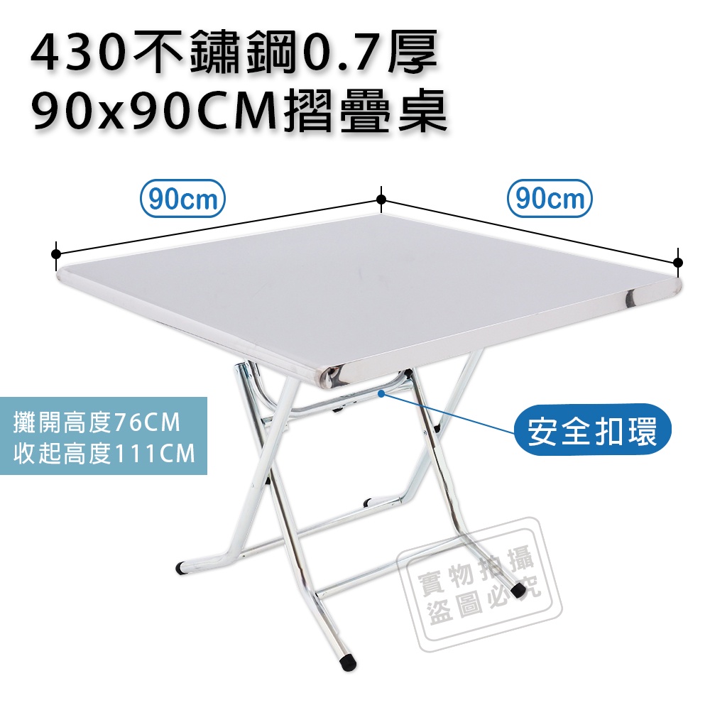 台灣製430不銹鋼90X90CM(3X3尺)加厚安全摺疊桌｛露營桌 料理桌 收納桌 休閒桌拜拜桌｝#666040-410