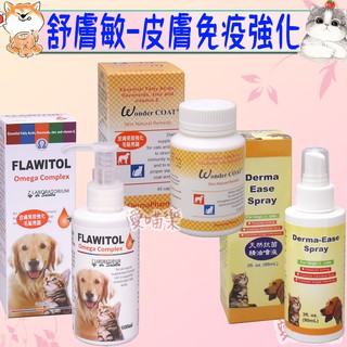 🔅愛喵樂🔅舒膚敏 Derma Ease Spra 天然抗菌精油皮膚噴劑 活膚免疫滴液 膠囊 寵物保健品 營養品