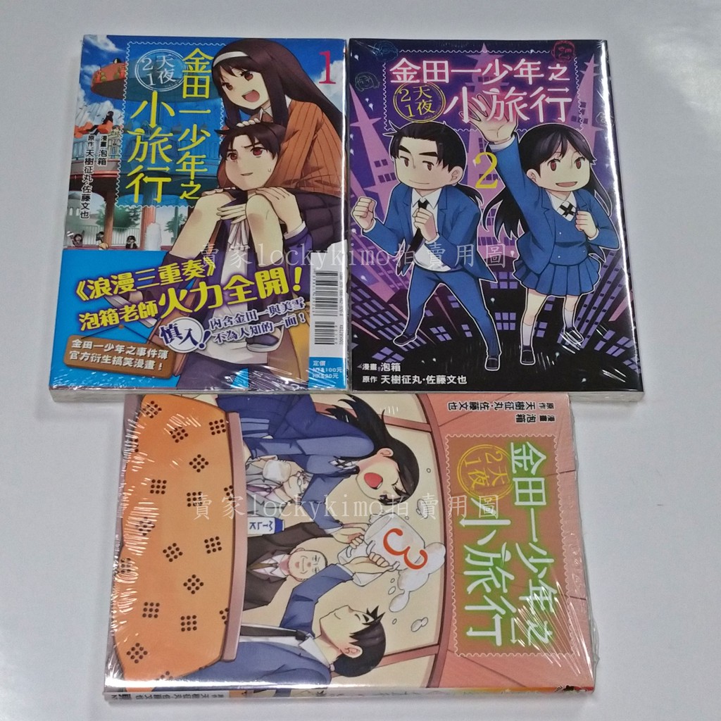 金田一少年之小旅行2天1夜全3集搞笑漫畫東立 金田一少年小旅行美雪天樹征丸佐藤文也繪 泡箱 蝦皮購物