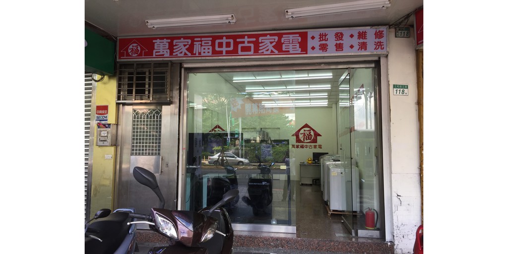 萬家福中古家電 三重店 線上商店 蝦皮購物