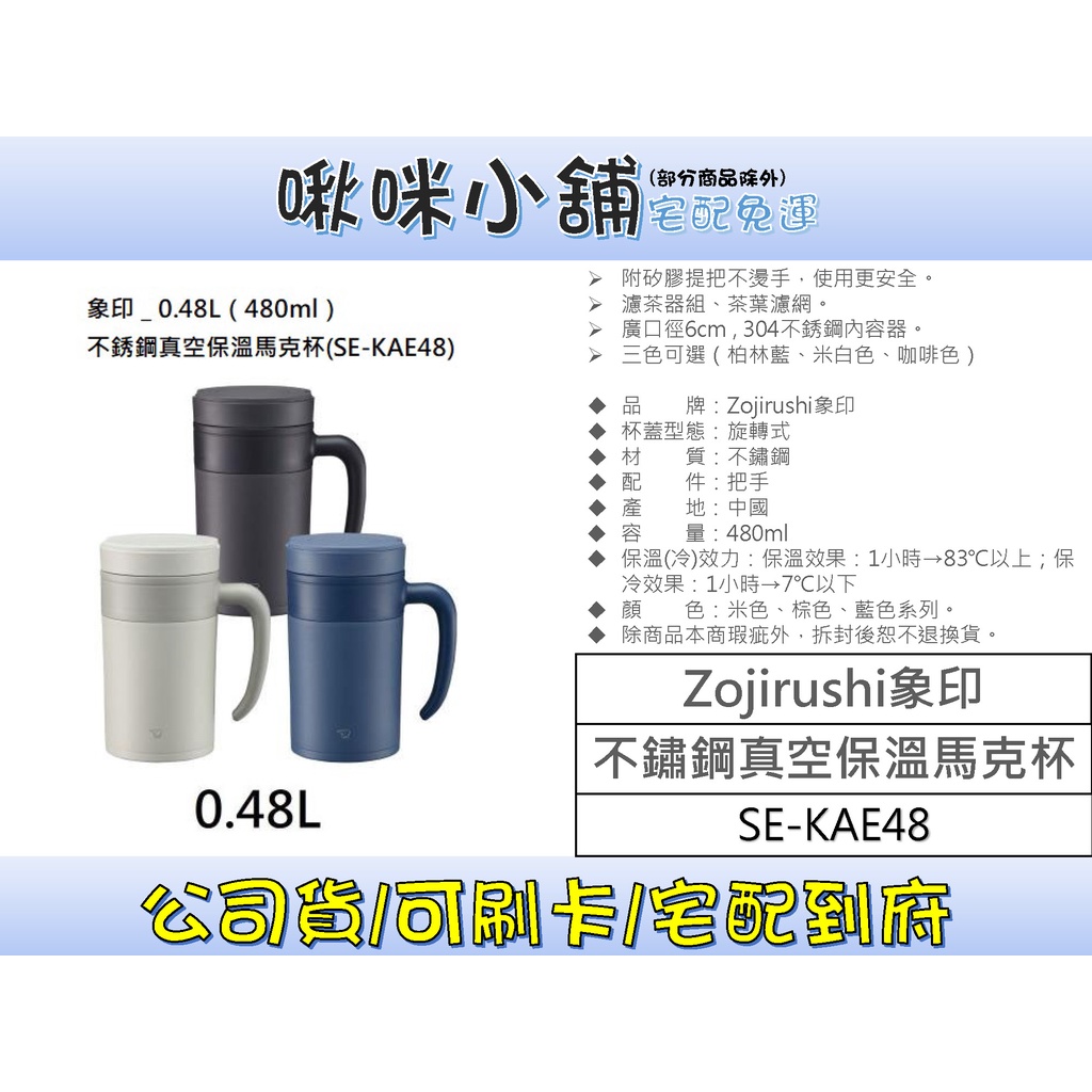 免運 象印 0.48L 不銹鋼真空保溫馬克杯(SE-KAE48) 480ml