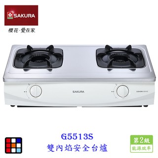櫻花牌 G5513S 雙內焰安全爐 臺爐 瓦斯爐 G5513