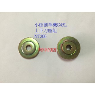 阿中的店~割草機專用配件小松G45L上下刀座