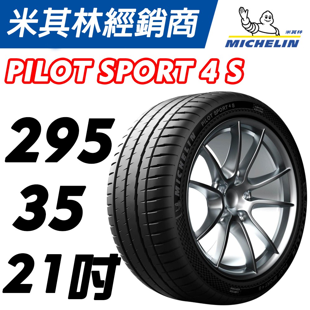 【MICHELIN米其林】295/35/21 PS4S MO1 賓士認證胎 現貨供應 米其林馳加輪胎– JK 車宮車業