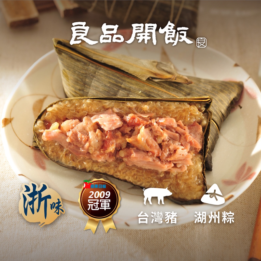 【良品開飯-南門系列】湖州鮮肉粽 (200g/粒) 預購 端午節 肉粽