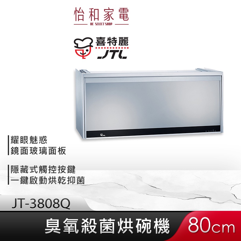 JTL喜特麗 80cm 懸掛式 臭氧殺菌型烘碗機 (銀) JT-3808Q 【贈基本安裝】