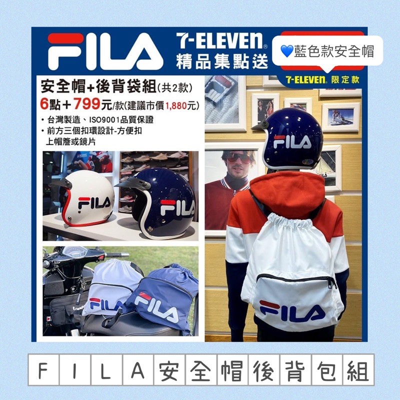 FILA安全帽後背包組 7-11限量FILA安全帽/藍