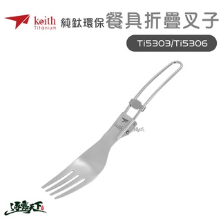 KEITH 純鈦環保餐具折疊叉子 鈦餐具 Ti5303 Ti5306 登山 露營 鎧斯鈦逐露天下