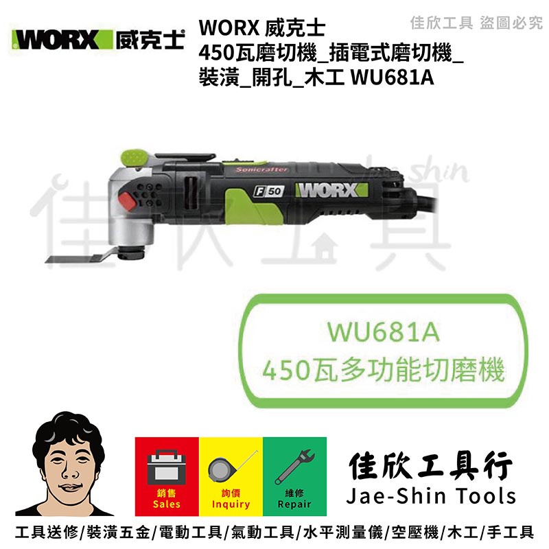 含稅[佳欣工具]威克士 WORX 450瓦磨切機 插電式磨切機 裝潢 開孔 木工【WU681A】