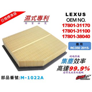 【ckm】凌志 lexus rc350 3.5 15- 原廠 正廠 型 油性 濕式 空氣蕊 空氣芯 引擎濾網 空氣濾網
