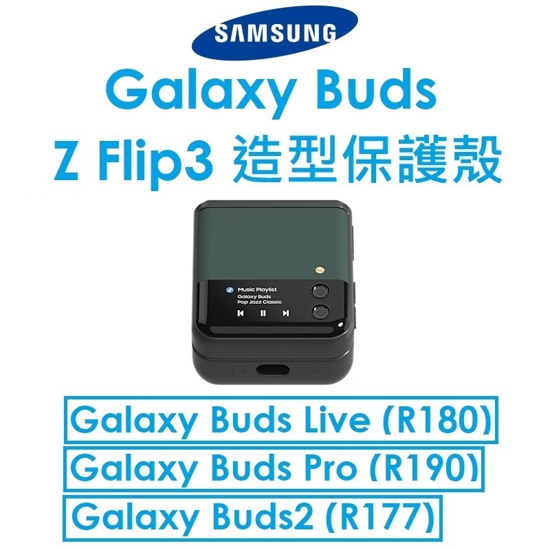 【原廠盒裝】Samsung 三星原廠 Galaxy Buds Z Flip3 造型保護殼 R180/R190/R177