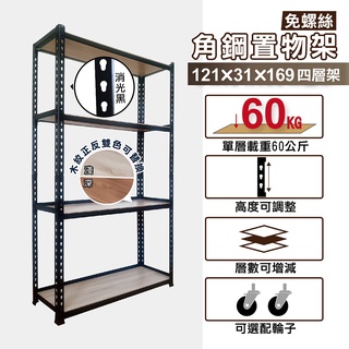 角鋼架｜121X31X169H 四層架 收納架 層架 置物架 儲物 貨架 鐵力士架｜整體耐重240kg【KI WISH】