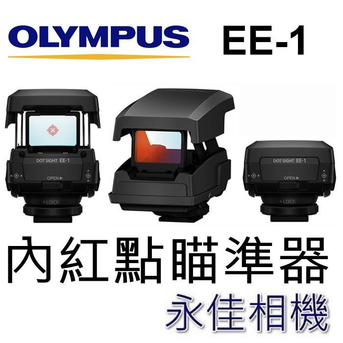 Olympus EE-1 瞄準器 觀景窗 內紅點 對焦器 EE1 (通用熱靴座適用)