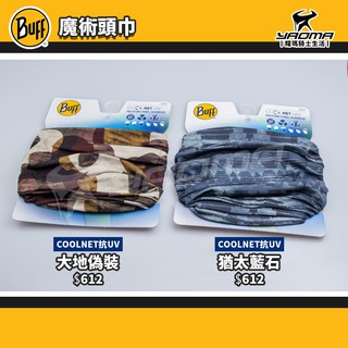 BUFF 魔術頭巾 經典頭巾 Plus Coolmax Coolnet 抗UV 國家地理頻道 防曬 西班牙 耀瑪台中