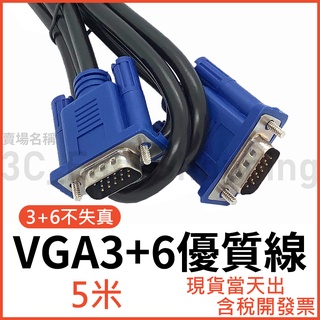 5米 3+6 高畫質工程級 VGA線 螢幕線 高畫質線 電視線 投影線 5公尺 1080P 電腦線 更穩定 VGA 5M