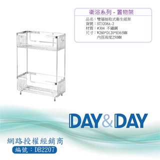 【含稅開發票】Day&Day 304不鏽鋼雙層抽取式衛生紙架 ST3208A-2