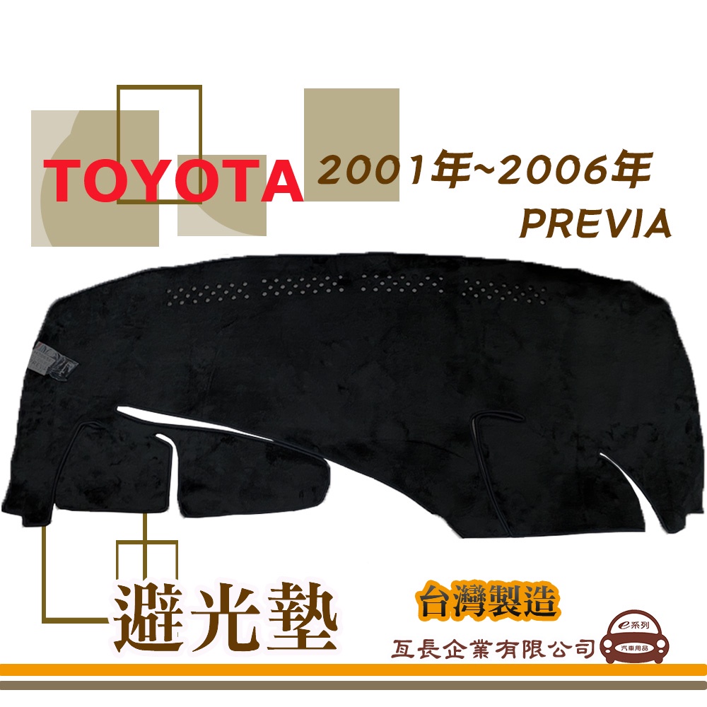 e系列汽車用品【避光墊】TOYOTA 豐田 2001年~2006年 PREVIA 全車系 儀錶板 避光毯 隔熱 N3