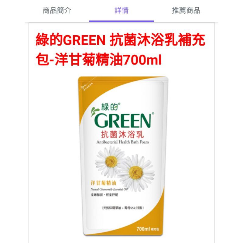 綠的GREEN 抗菌沐浴乳補充包洋甘菊精油