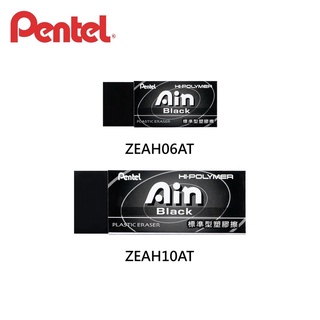 【BM必買】飛龍 Pentel Ain 黑色標準型橡皮擦 濃色橡皮擦 無毒橡皮擦 擦子 擦布 ZEAH10AT
