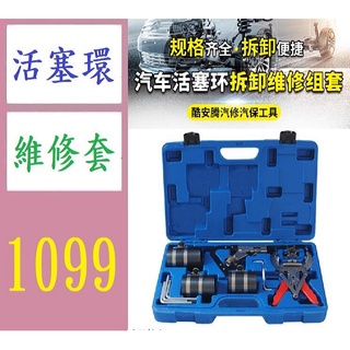 【三峽貓媽的店】汽車活塞環壓縮器 活塞環安裝工具 多功能 活塞環卡鉗 汽修汽保 活塞壓縮鉗