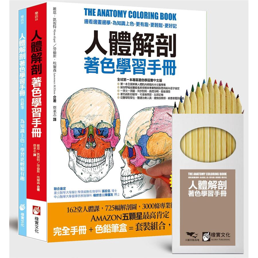 人體解剖著色學習手冊: 邊看邊畫邊學, 為知識上色, 更有趣、更輕鬆、更好記 / 維恩．凱彼特/ 勞倫斯．埃爾森 eslite誠品