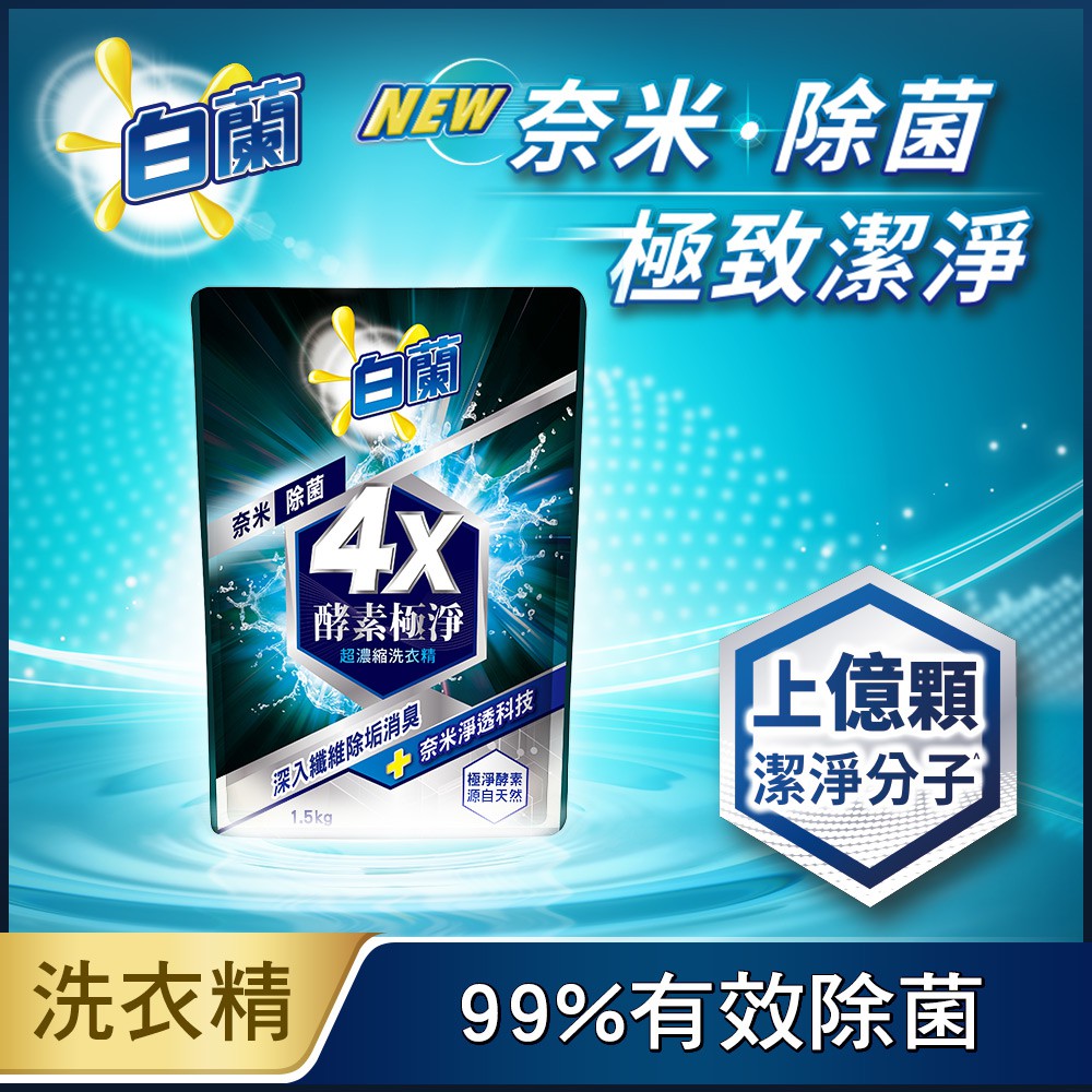白蘭4x酵素極淨超濃縮洗衣精補充包1 5kg 蝦皮購物