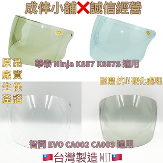 🎉附發票📣現貨✨快速出貨📣兒童安全帽鏡片 智同 EVO CA002 CA003 華泰 K857 K857S K856