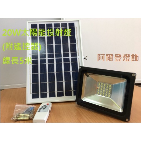 20W太陽能投射燈(附遙控器) 線長5米
