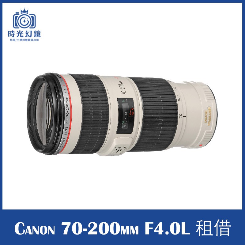 &lt;時光幻鏡&gt;Canon 70-200mm F4 L IS 小小白IS 鏡頭 租借
