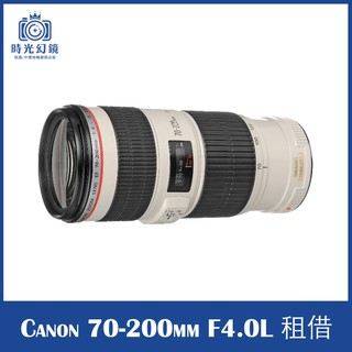 <時光幻鏡>Canon 70-200mm F4 L IS 小小白IS 鏡頭 租借