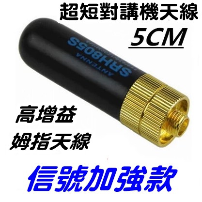 對講機短天線 SRH-805S 4.5CM 超短金頭 適合寶鋒UV-5R BF-888S