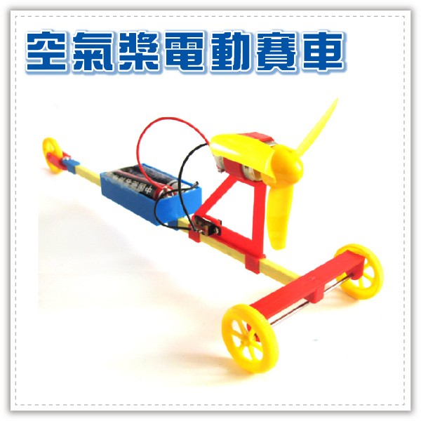 動力車 F1空氣動力車 空氣槳電動賽車  DIY兒童益智玩具 智力拼裝車 科普教材 贈品禮品 B2725