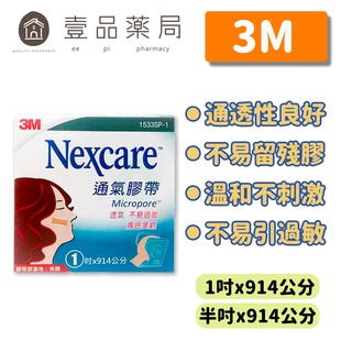 【3M】Nexcare 膚色通氣膠帶 1吋x914cm/半吋x914cm (有臺) 透氣膠帶【壹品藥局】